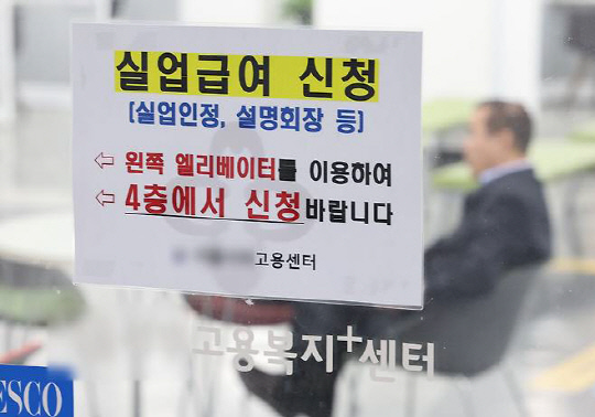 서울의 한 고용센터에 실업급여 관련 안내문이 붙어있다. 연합뉴스